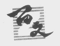 百文
