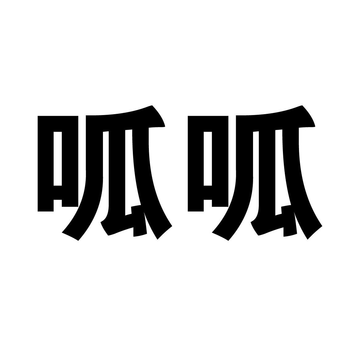 呱呱