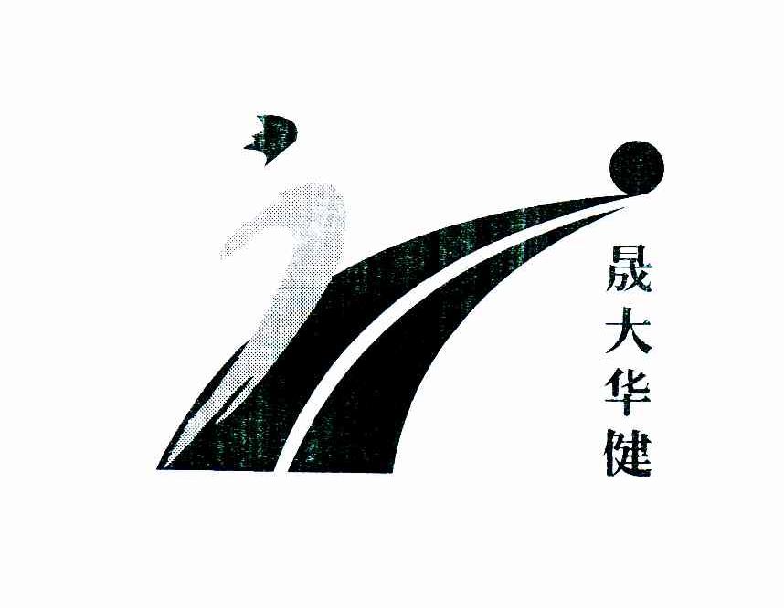 晟大华健