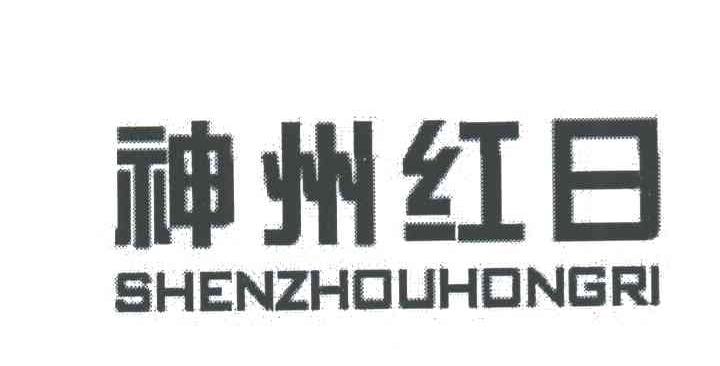 神州红日