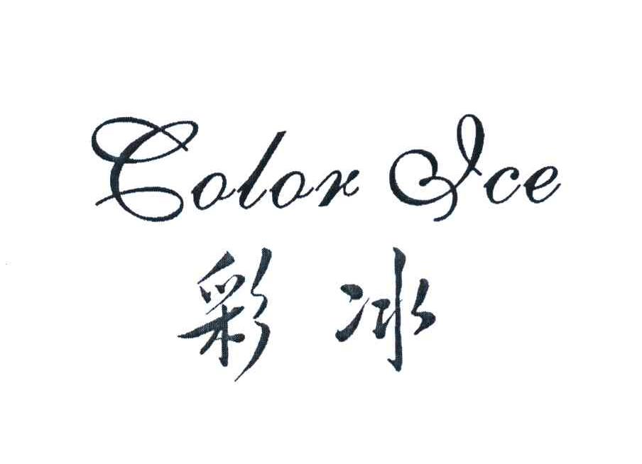 彩冰 COLOR ICE