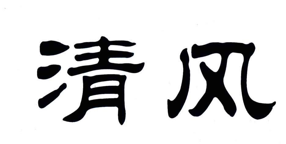 清风