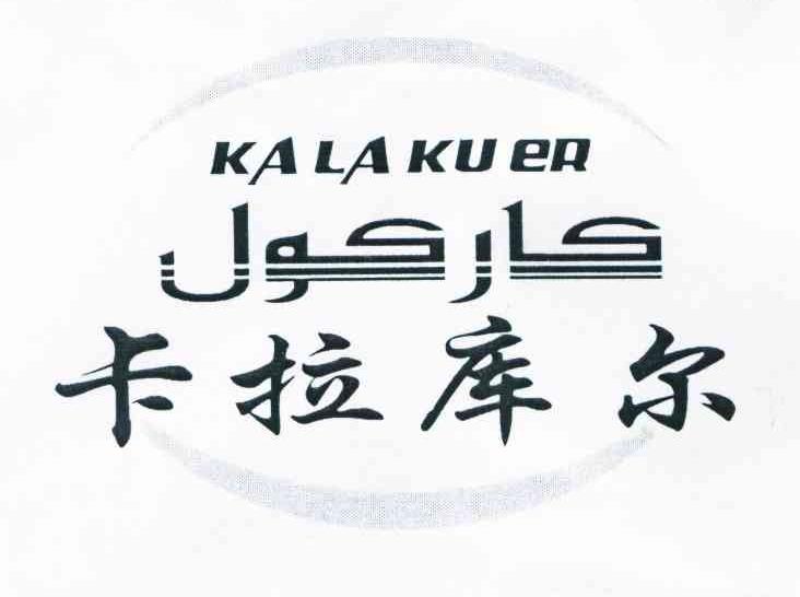 卡拉库尔