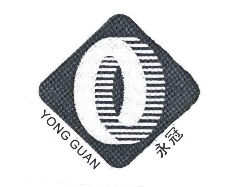 永冠
