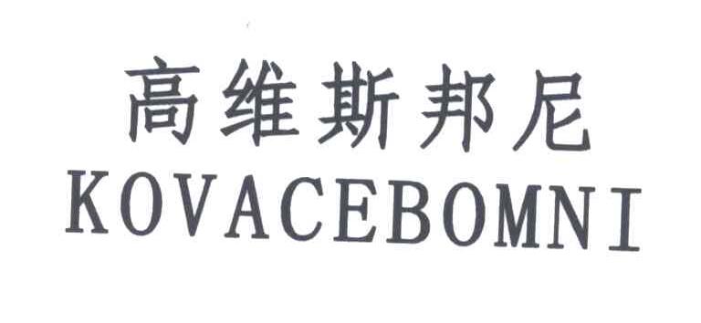 高维斯邦尼;KOVACEBOMNI