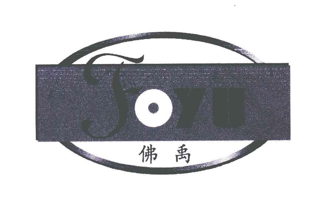 佛禹