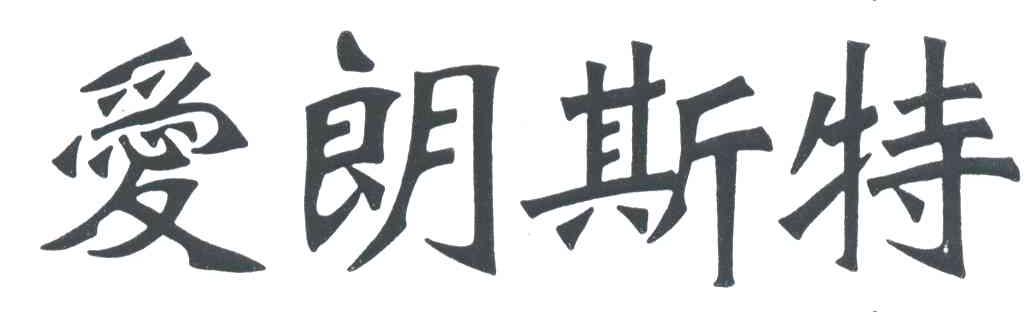 爱朗斯特