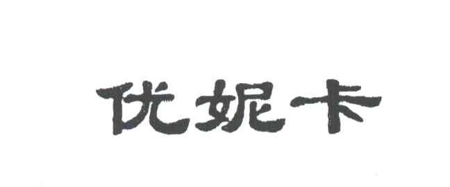优妮卡