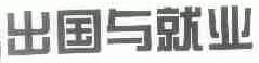 出国与就业