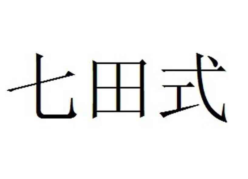 七田式