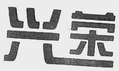 兴荣