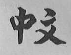 中文