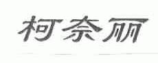 柯奈丽