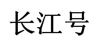 长江号