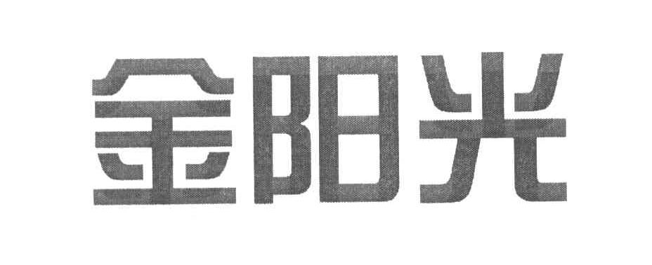 金阳光