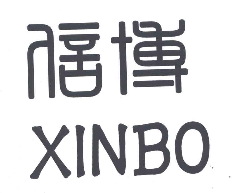 信博
