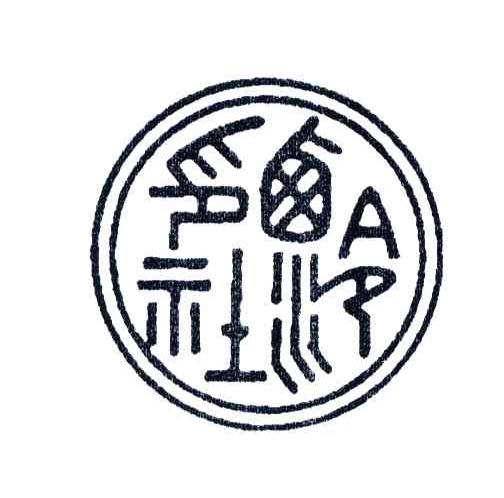 西泠印社