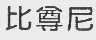 比尊尼