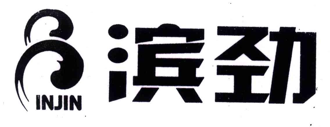 滨劲