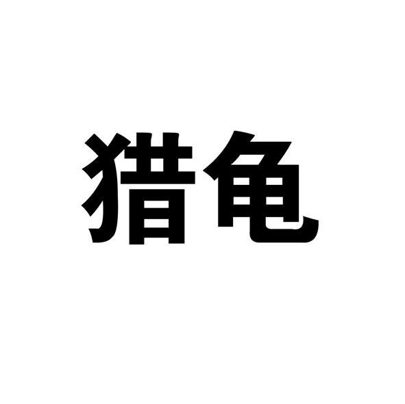 猎龟