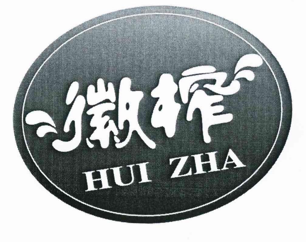 徽榨