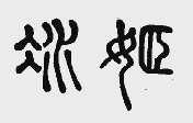 冰姬