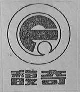 馥奇