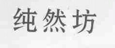 纯然坊