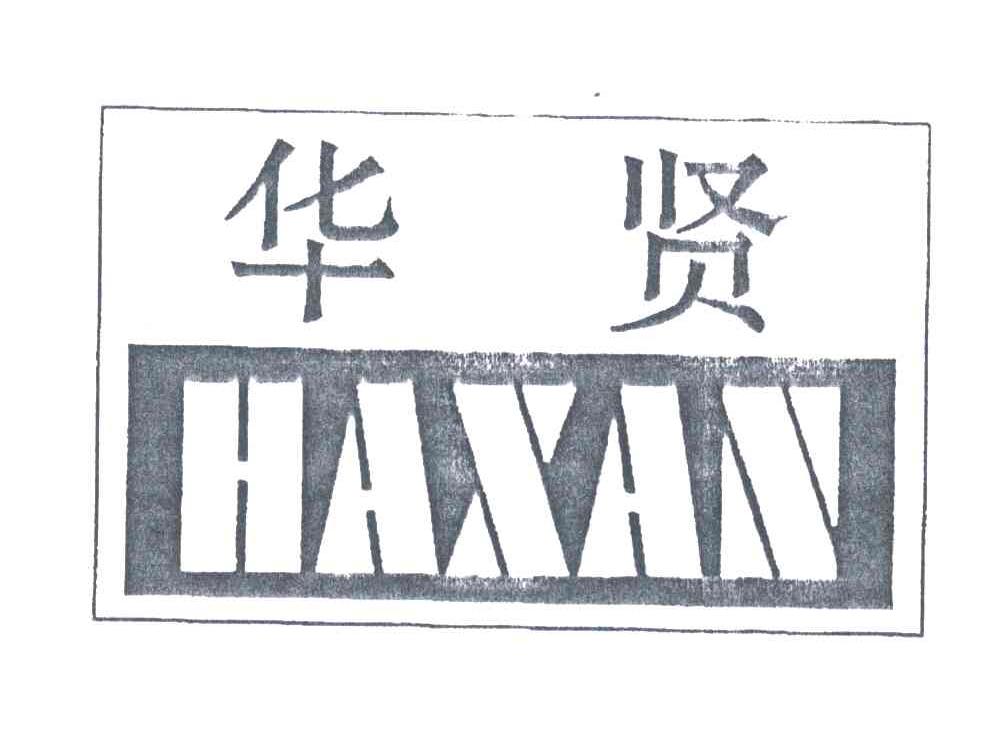 华贤;HAXAN