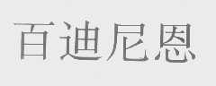 百迪尼恩