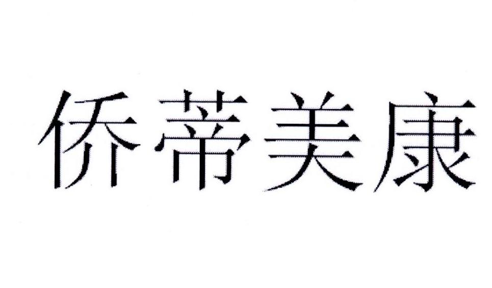 侨蒂美康