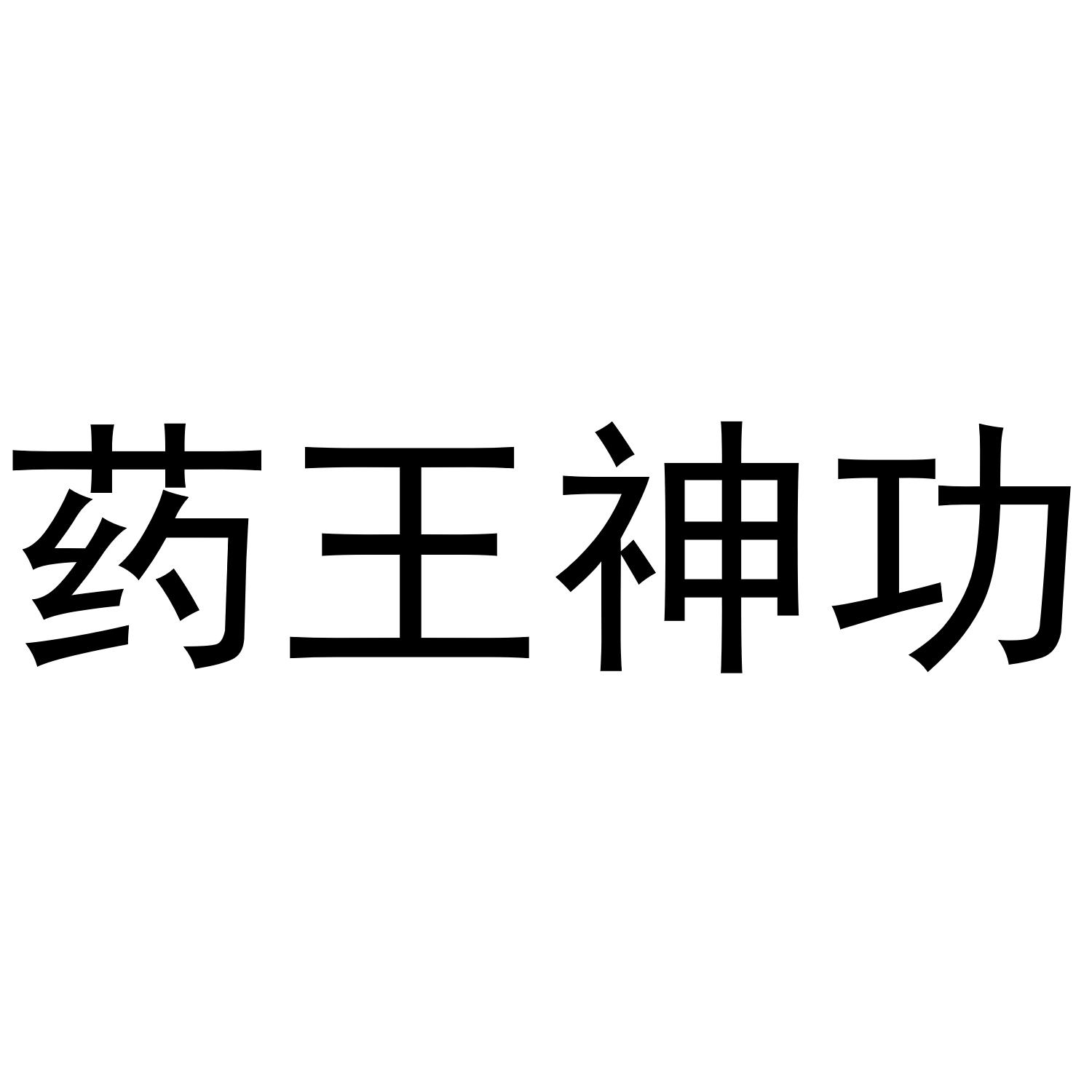 药王神功