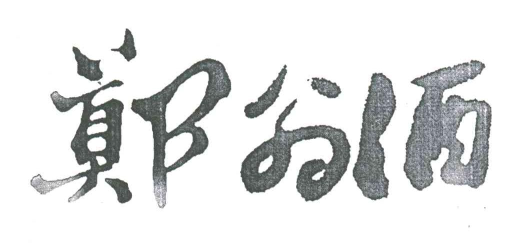 郑翁酒