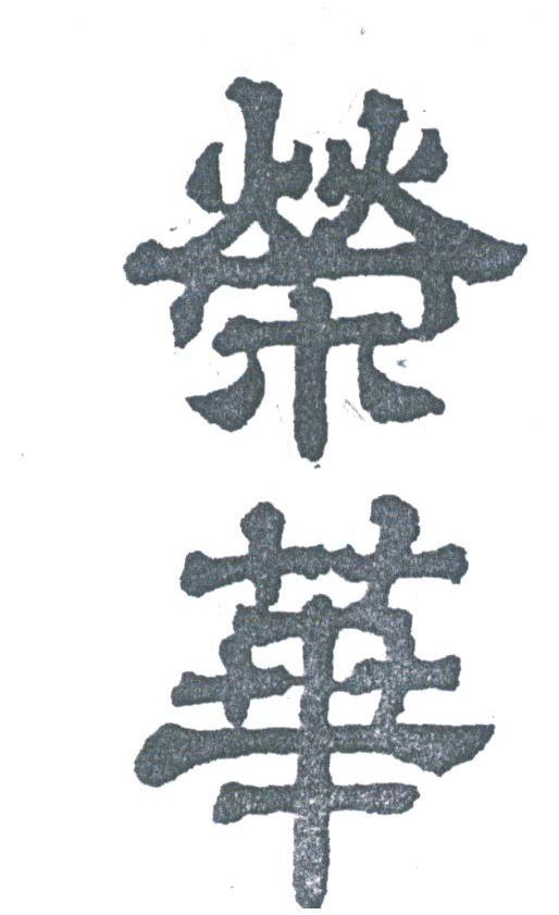 荣华