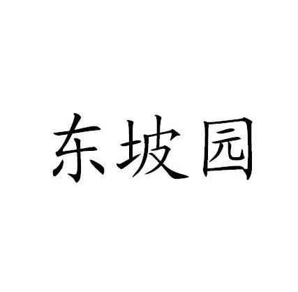 东坡园