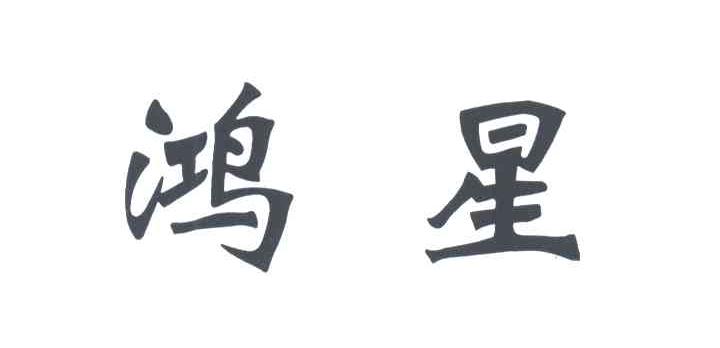 鸿星