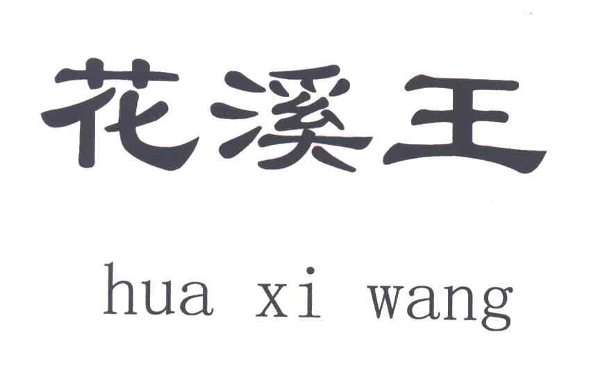 花溪王