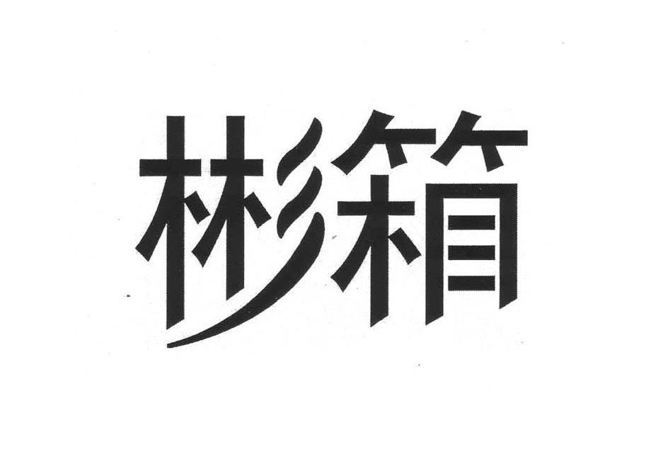 彬箱