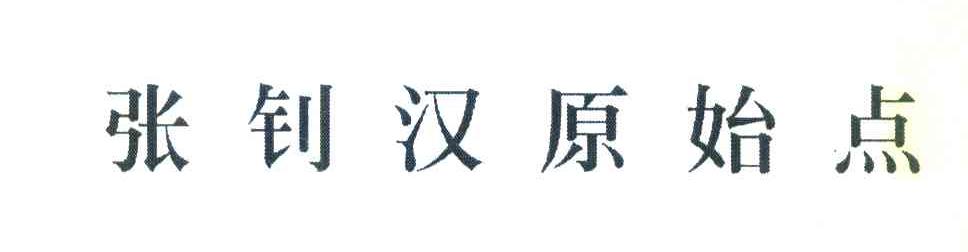 张钊汉原始点