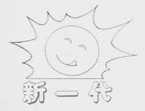 新一代