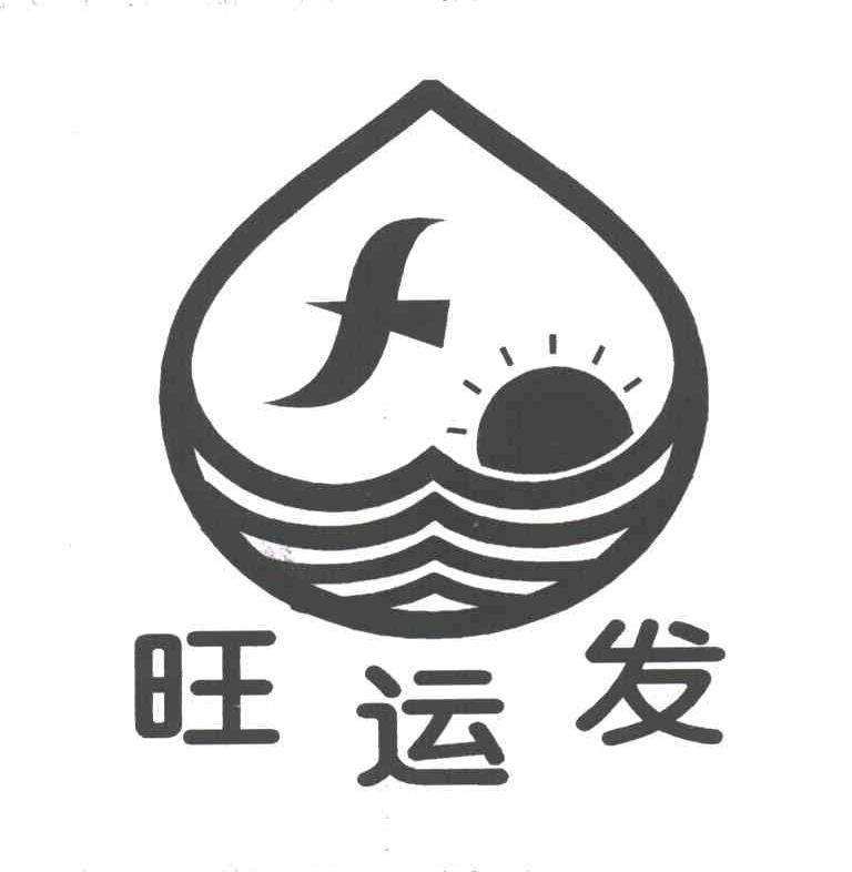 旺运发