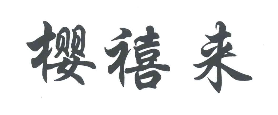 樱禧来