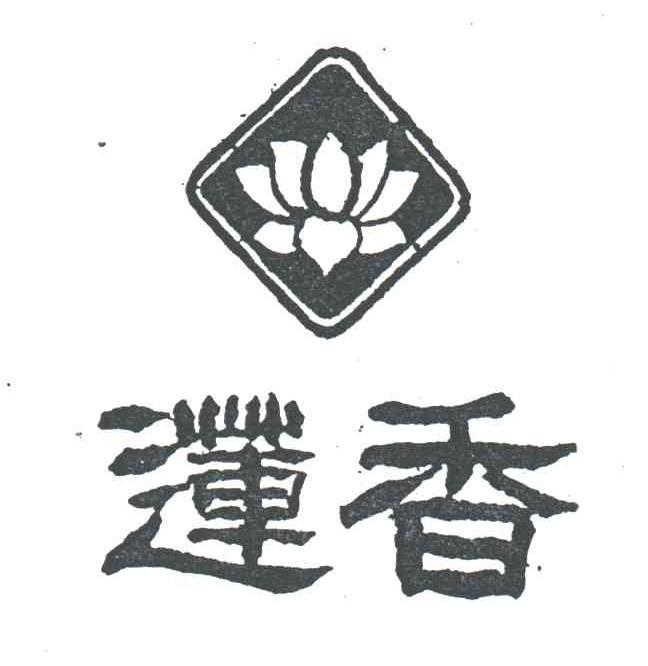 莲香