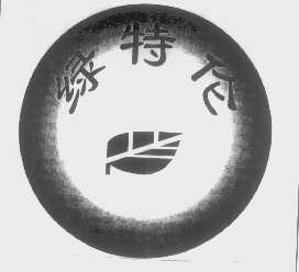 绿特伦