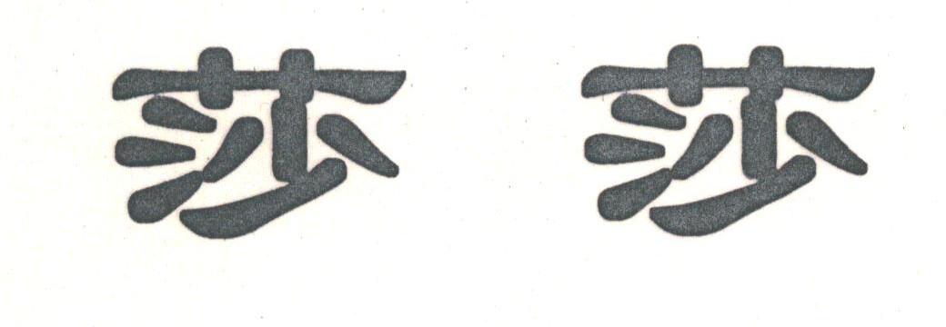 莎莎