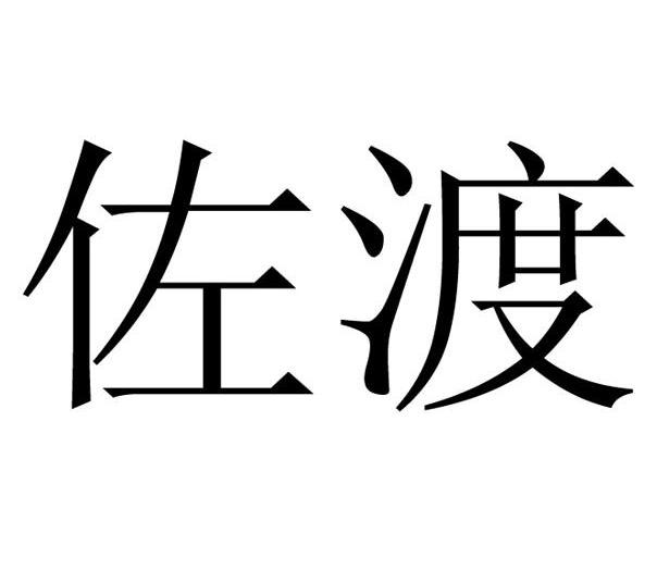 佐渡