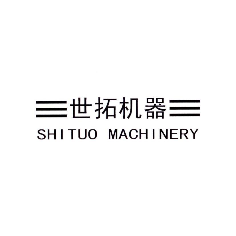 世拓机器 SHITUO MACHINERY