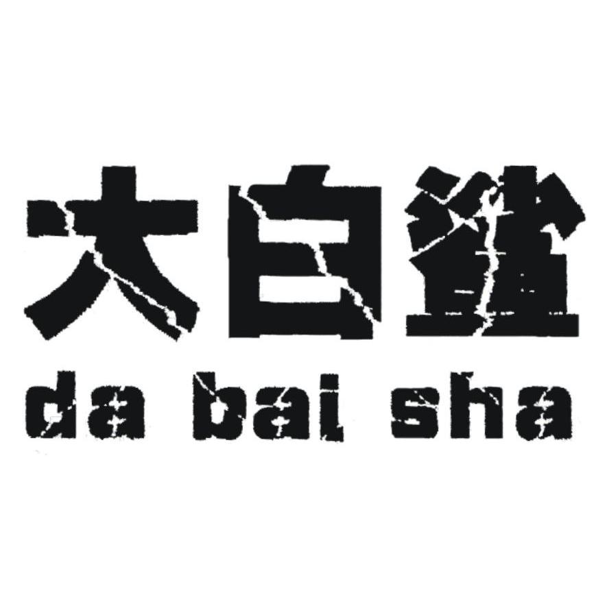 大白鲨