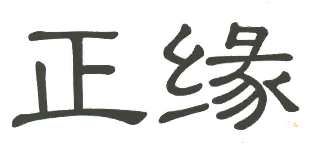 正缘