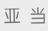 亚当